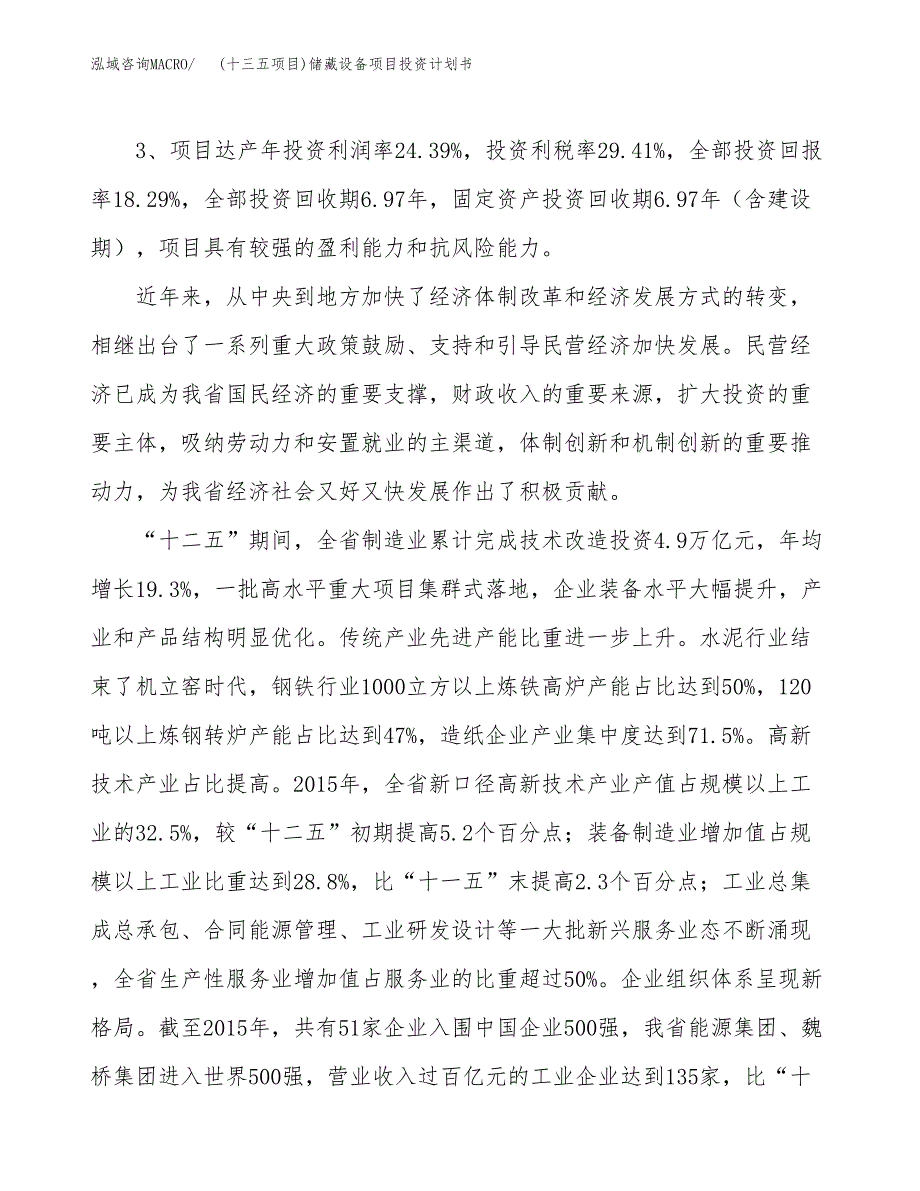 (十三五项目)储藏设备项目投资计划书.docx_第4页