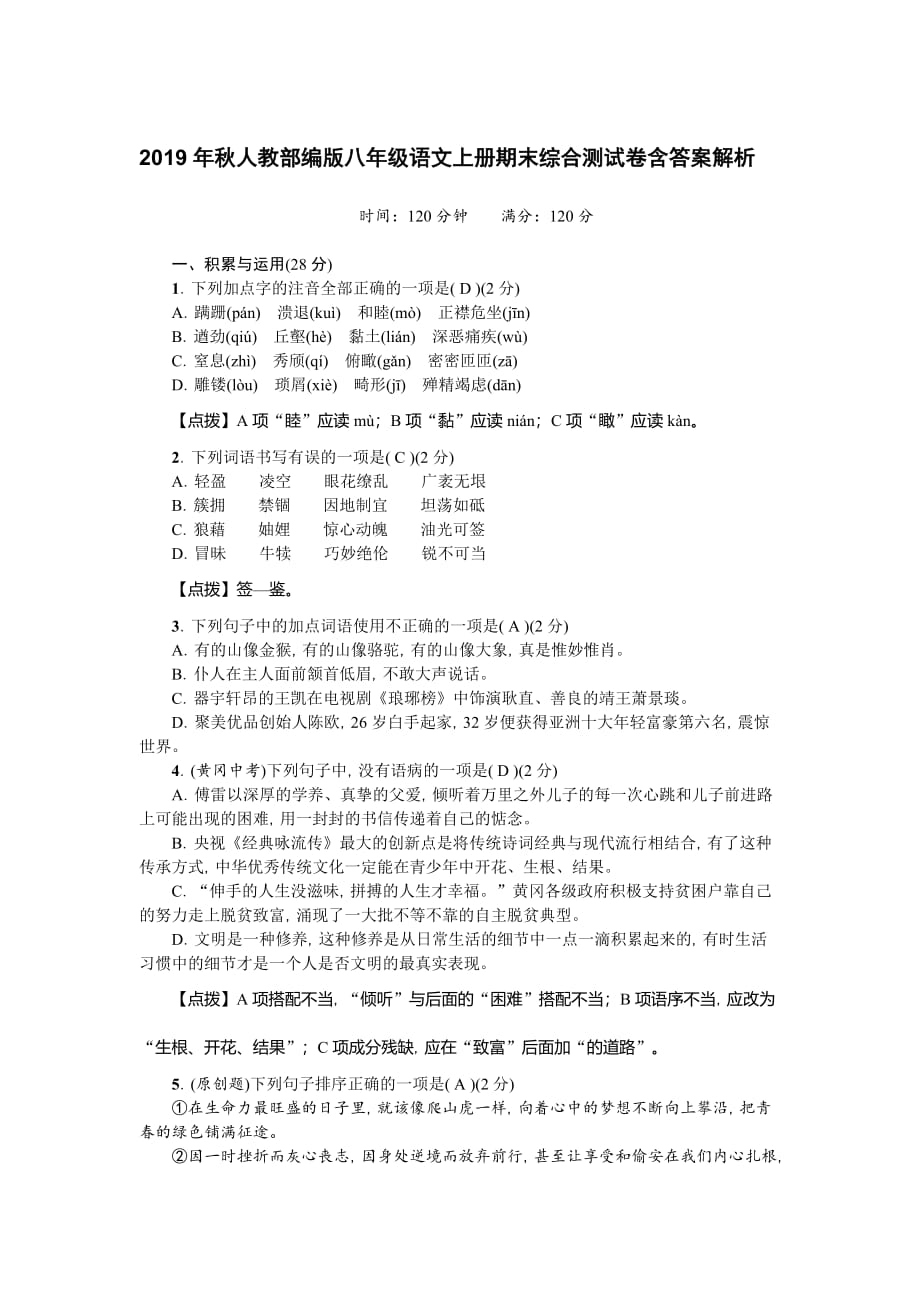 2019年秋人教部编版八年级语文上册期末综合测试卷含答案解析_第1页