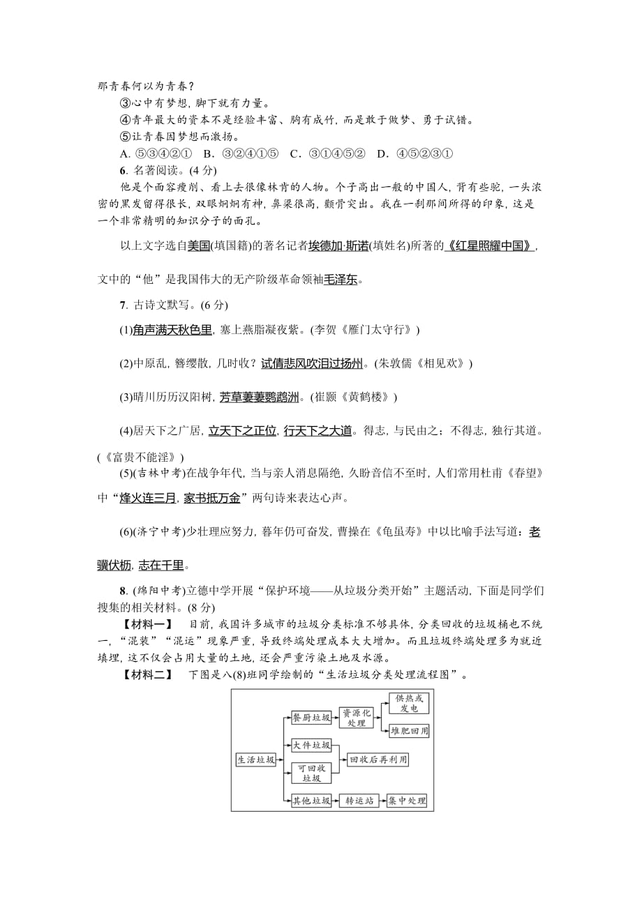 2019年秋人教部编版八年级语文上册期末综合测试卷含答案解析_第2页