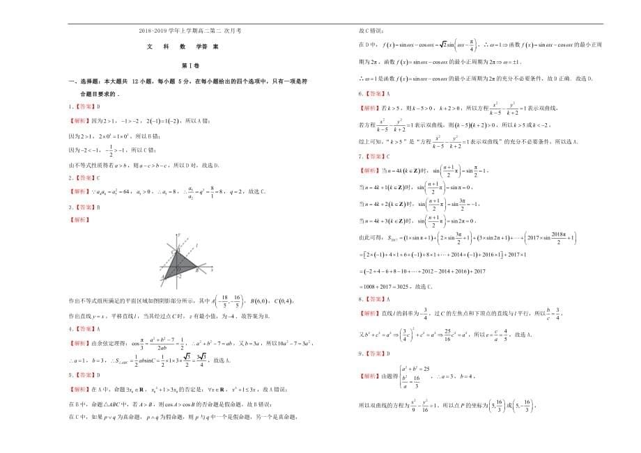 辽宁省葫芦岛协作校2018-2019学年高二数学上学期第二次月考试卷 文（含解析）_第5页