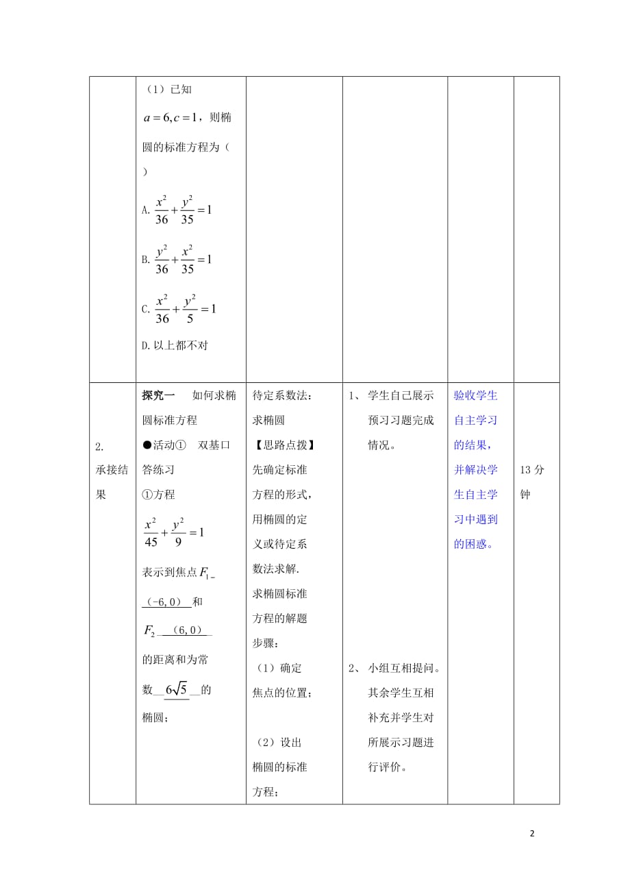 辽宁省大连市高中数学 第二章 圆锥曲线与方程 2.1.1 椭圆及其标准方程（2）教案 新人教b版选修2-1_第2页