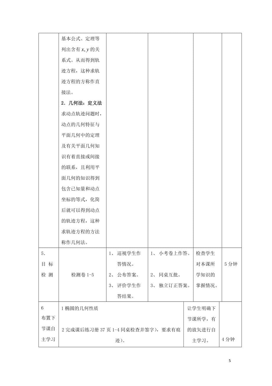 辽宁省大连市高中数学 第二章 圆锥曲线与方程 2.1.1 椭圆及其标准方程（2）教案 新人教b版选修2-1_第5页