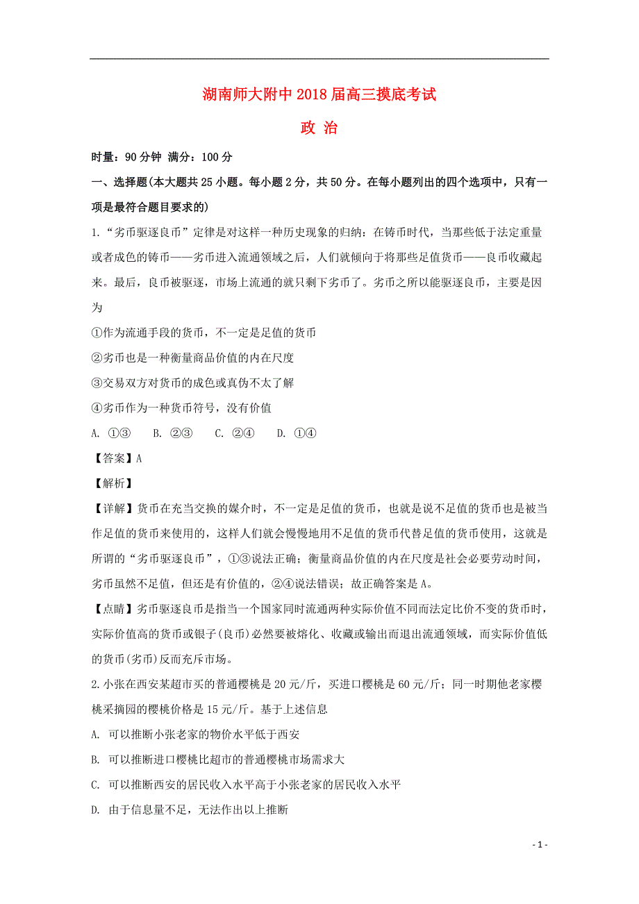 湖南省师范大学附属中学2018届高三政治上学期7月摸底考试试题（含解析）_第1页