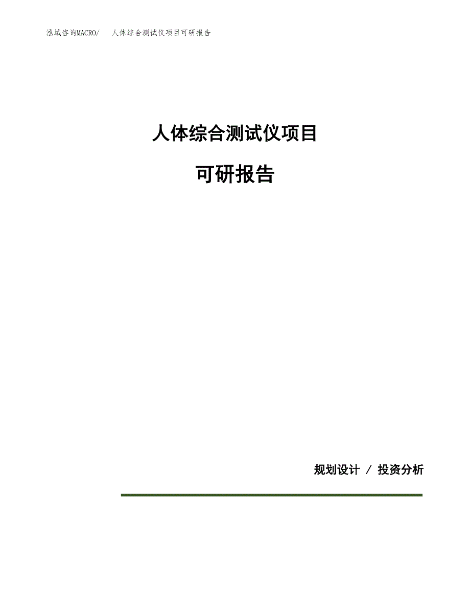 (2019)人体综合测试仪项目可研报告模板.docx_第1页