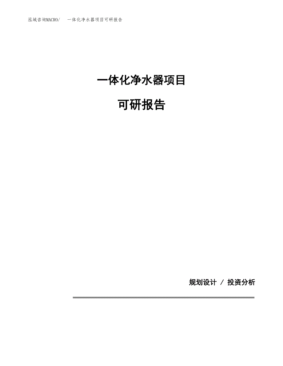 (2019)一体化净水器项目可研报告模板.docx_第1页