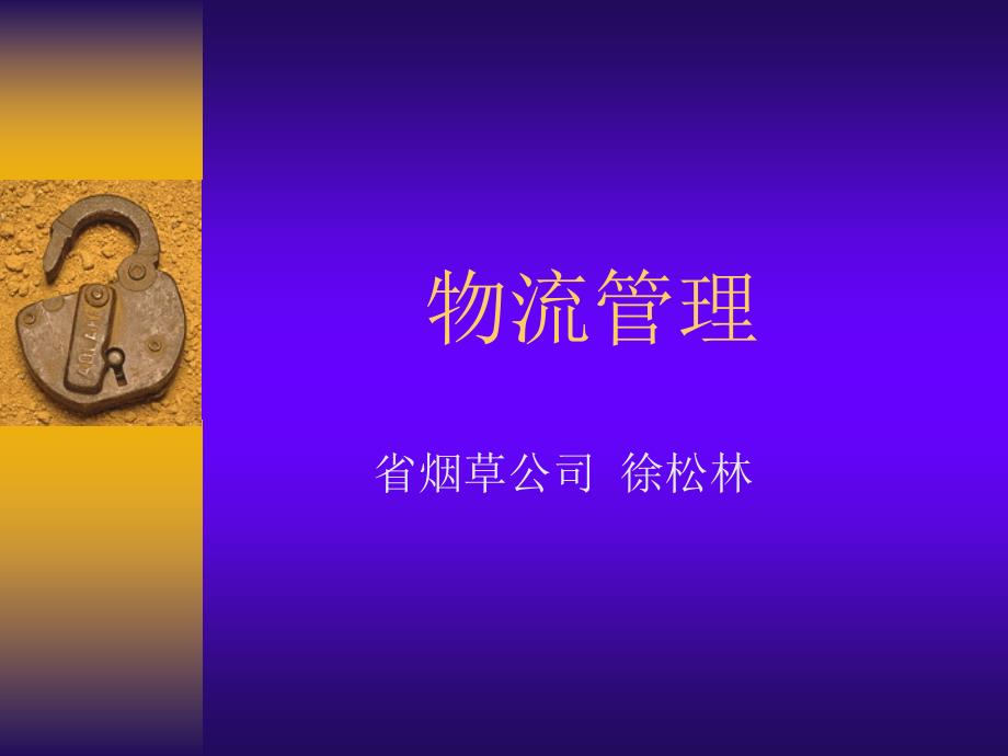 烟草行业物流管理.ppt_第1页