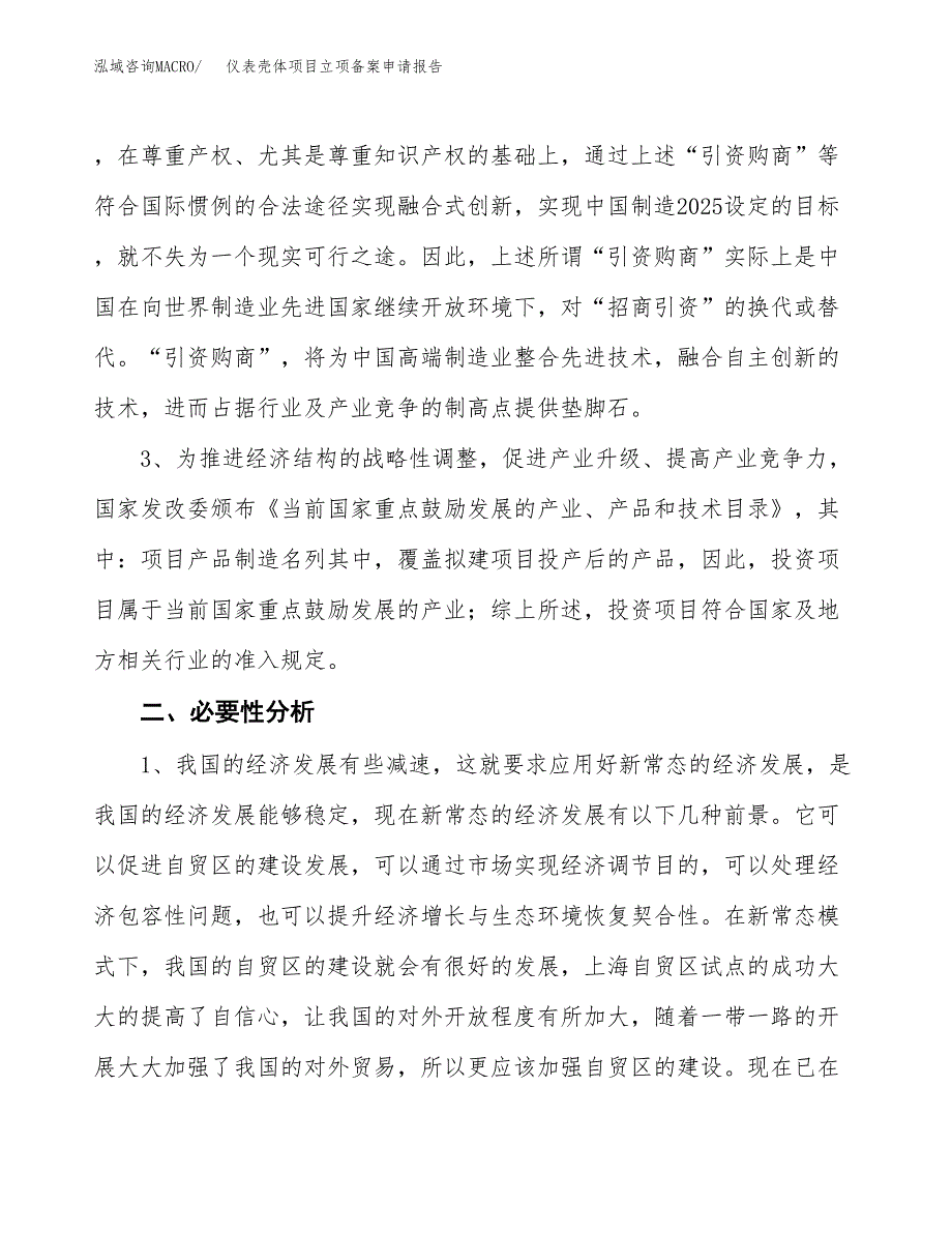 仪表壳体项目立项备案申请报告.docx_第4页