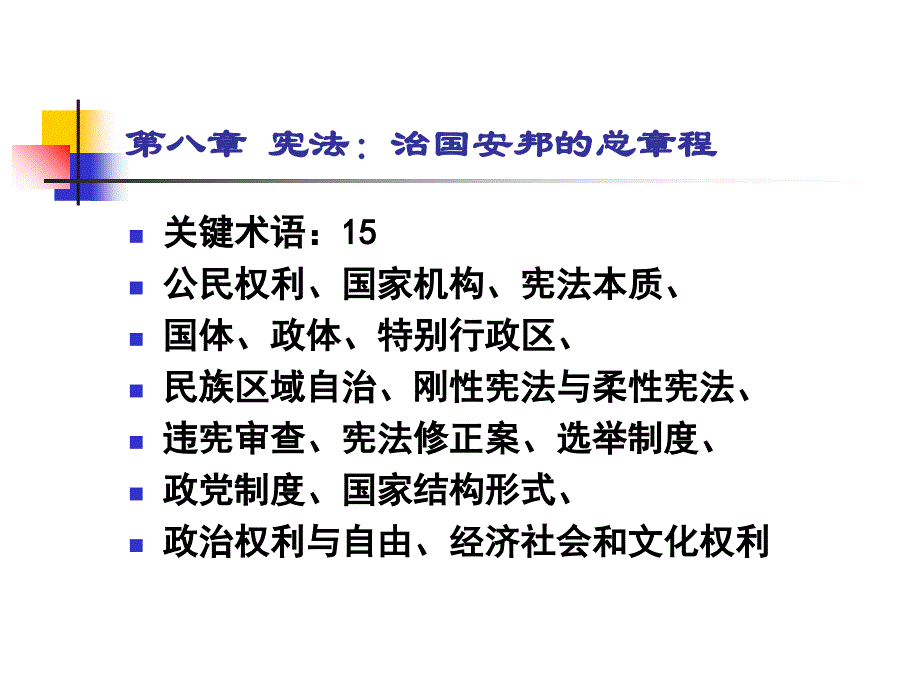 治国安邦的总章程.ppt_第1页