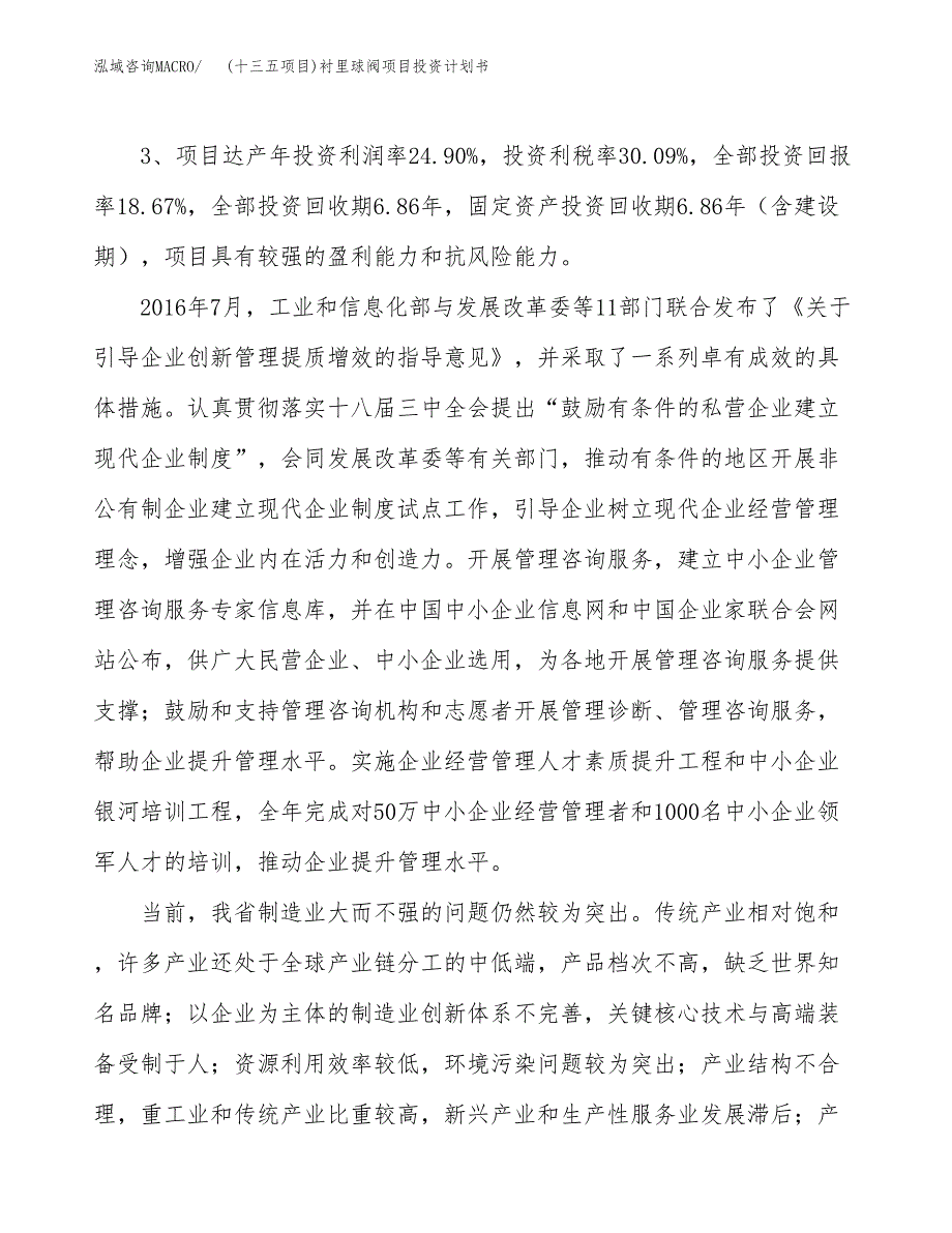 (十三五项目)衬里球阀项目投资计划书.docx_第4页