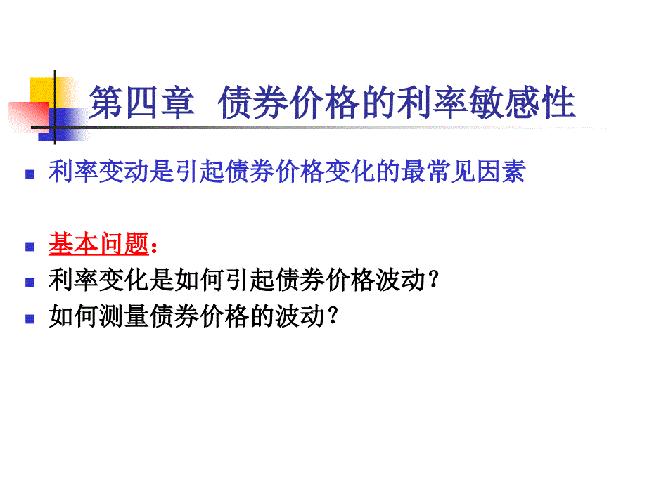 债券价格的利率敏感性1_第2页