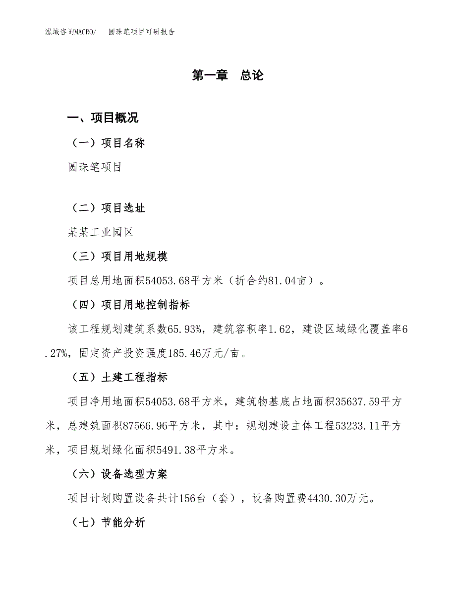 (2019)圆珠笔项目可研报告模板.docx_第4页