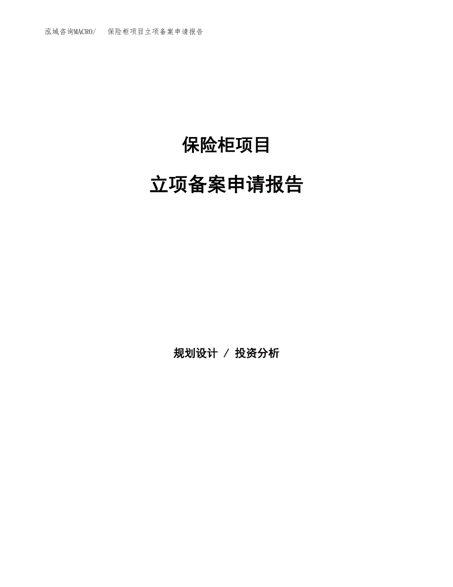 保险柜项目立项备案申请报告.docx_第1页