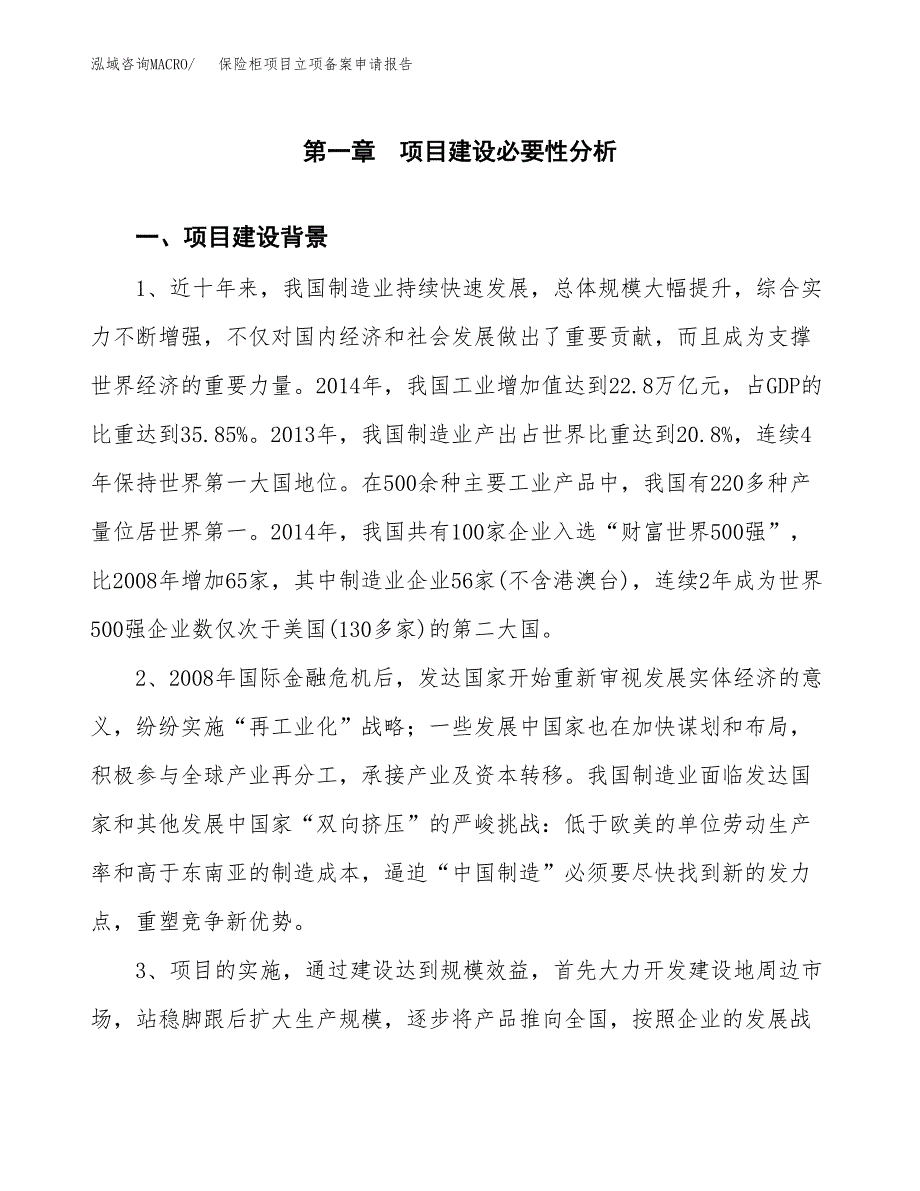 保险柜项目立项备案申请报告.docx_第3页