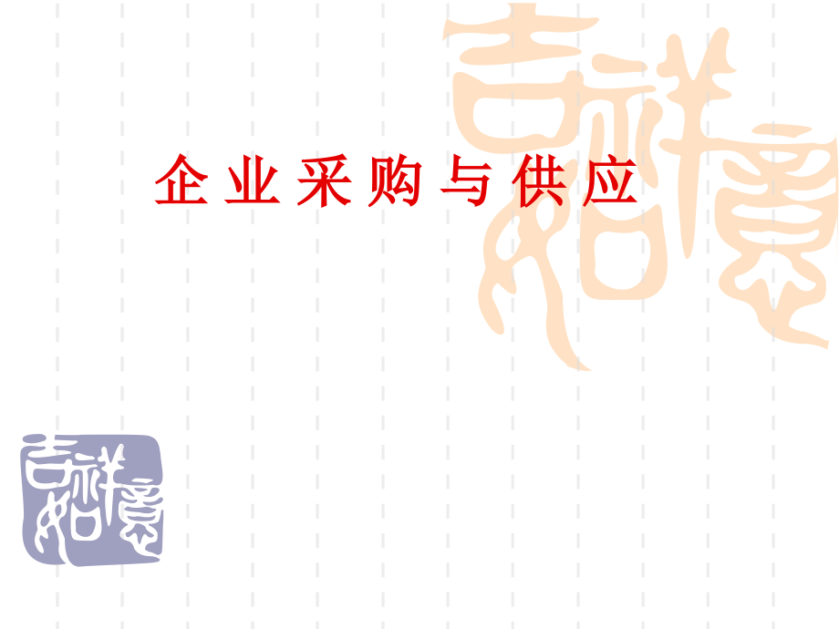 现代企业的采购与供应.ppt_第1页