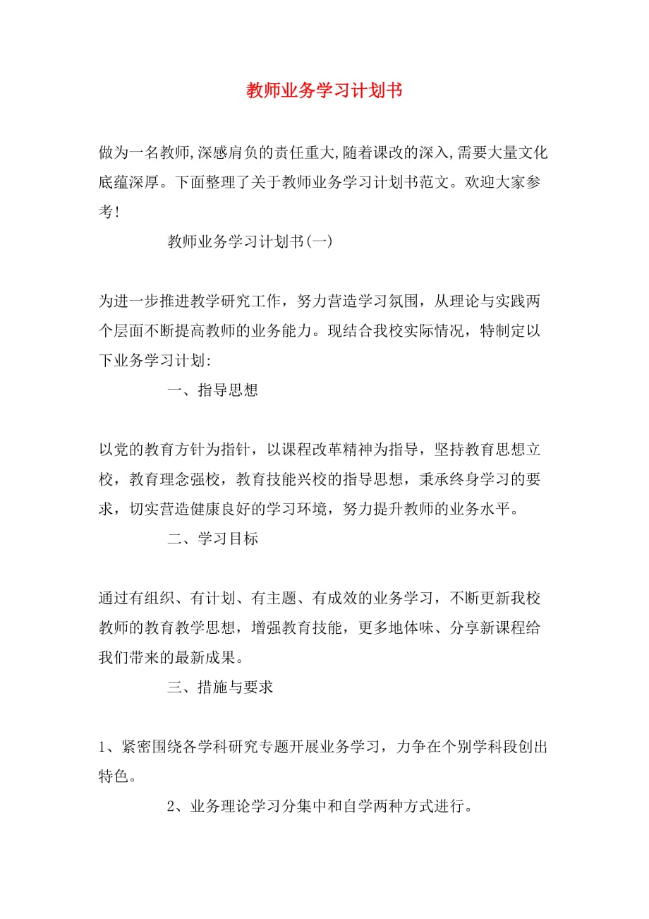 教师业务学习计划书_第1页