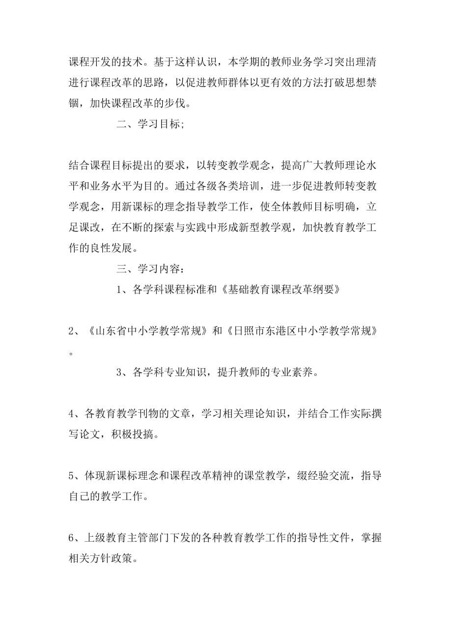 教师业务学习计划书_第5页