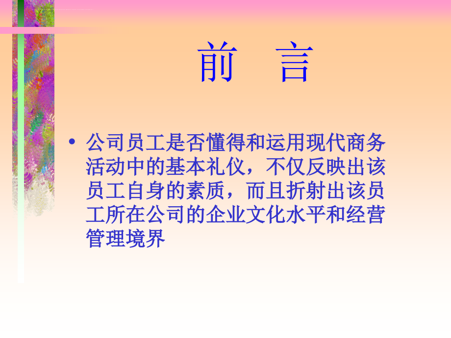 现代商务礼仪指引与训练_1_第2页