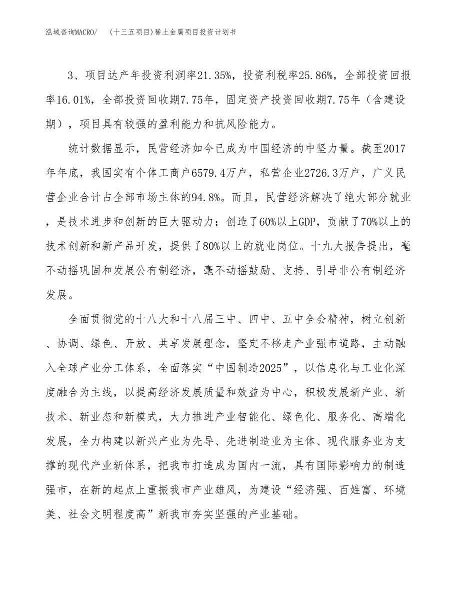 (十三五项目)稀土金属项目投资计划书.docx_第4页