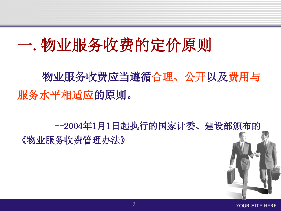 某物业公司经营管理培训教材.ppt_第3页