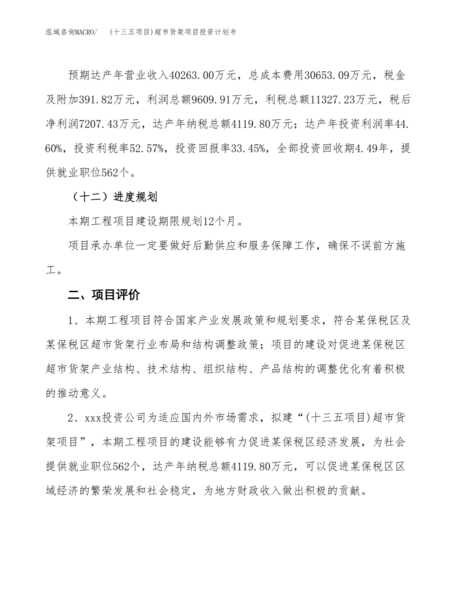 (十三五项目)超市货架项目投资计划书.docx_第3页