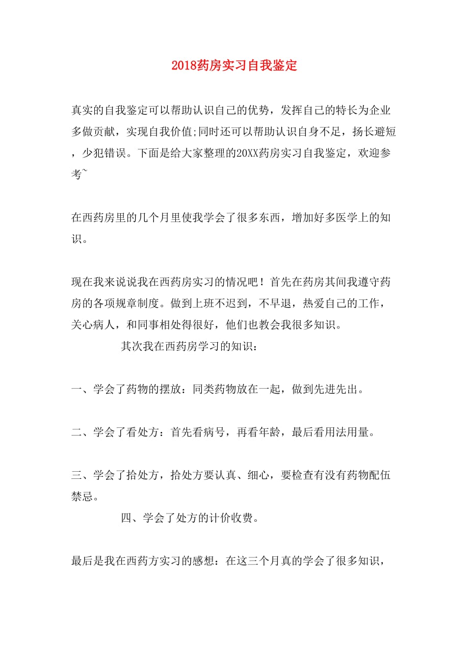 2018药房实习自我鉴定_第1页