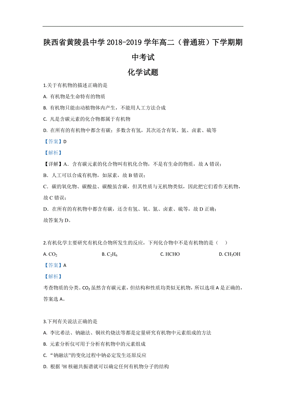 陕西省黄陵县中学2018-2019学年高二（普通班）下学期期中考试化学试卷 Word版含解析_第1页