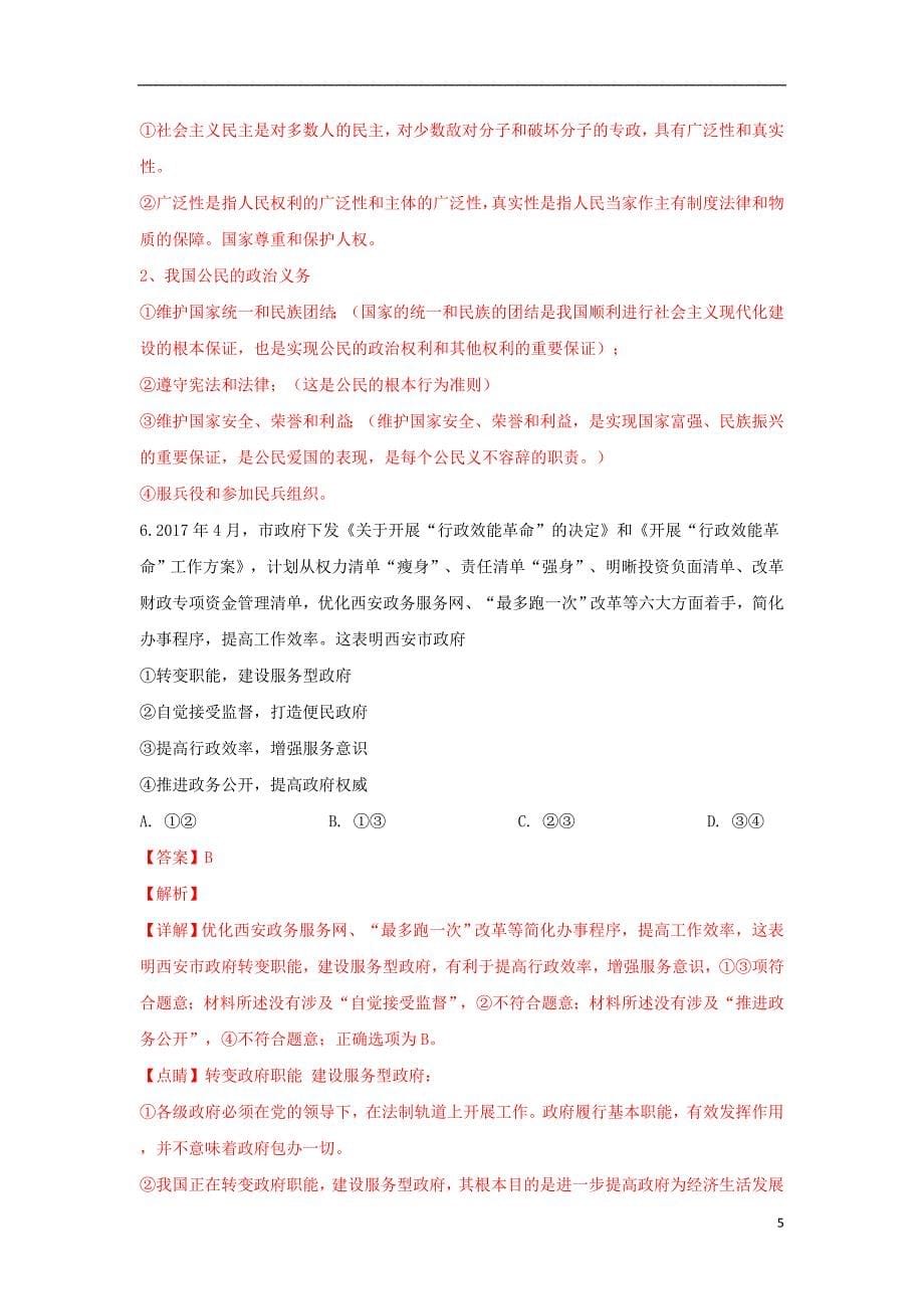 陕西省2019届高三政治第一次模拟联考试卷（含解析）_第5页