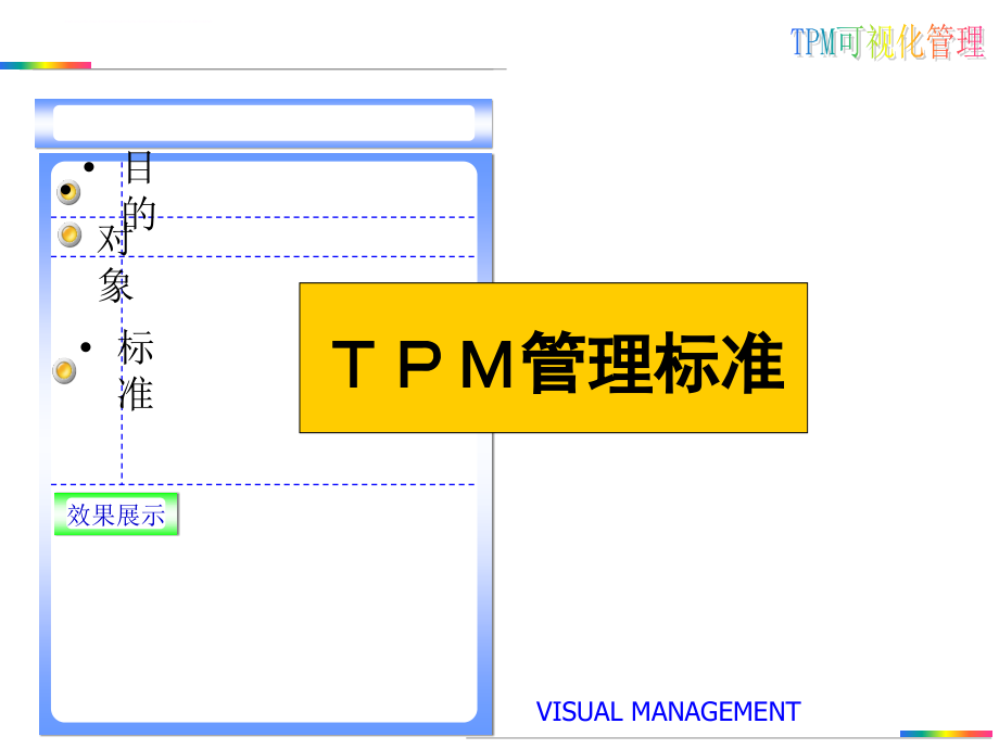 目视管理6s可视化管理手册.ppt_第1页