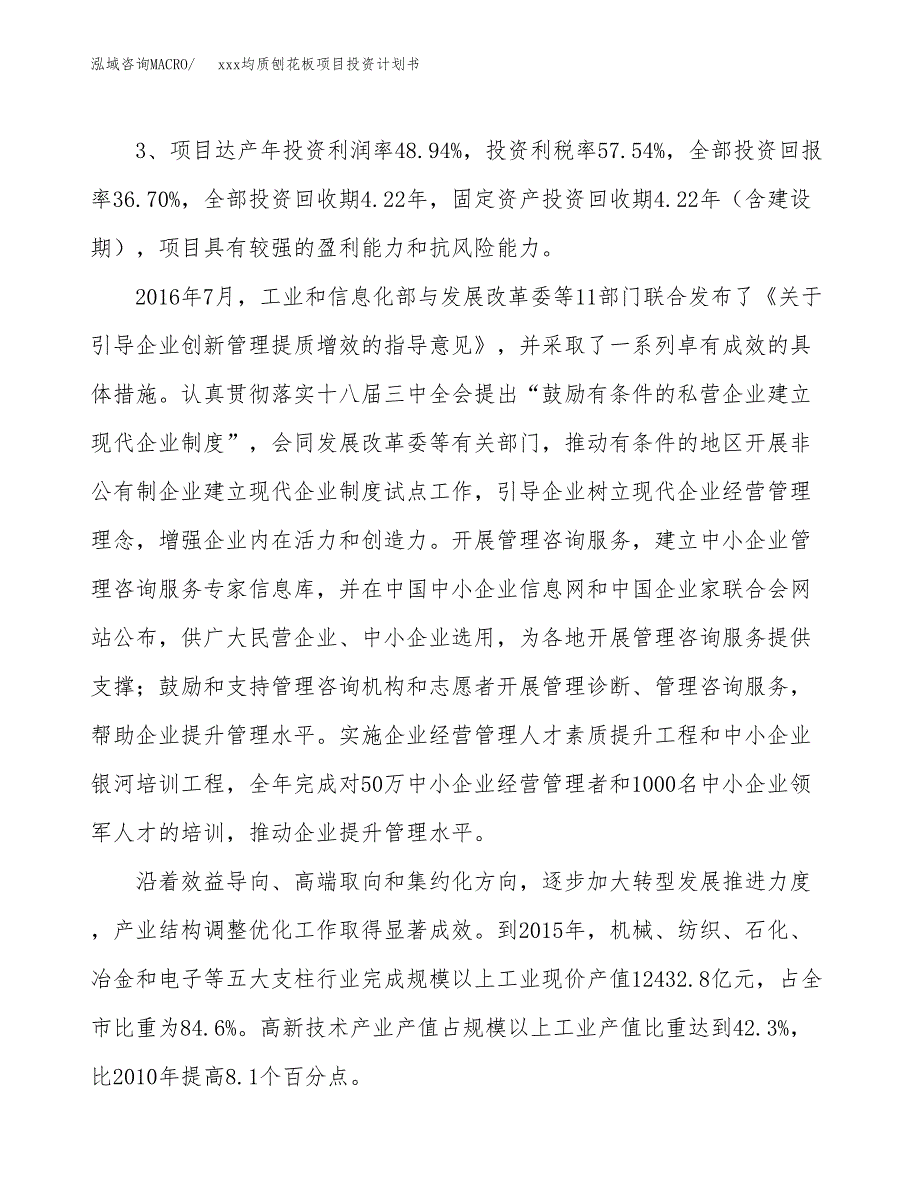 xxx均质刨花板项目投资计划书范文.docx_第4页