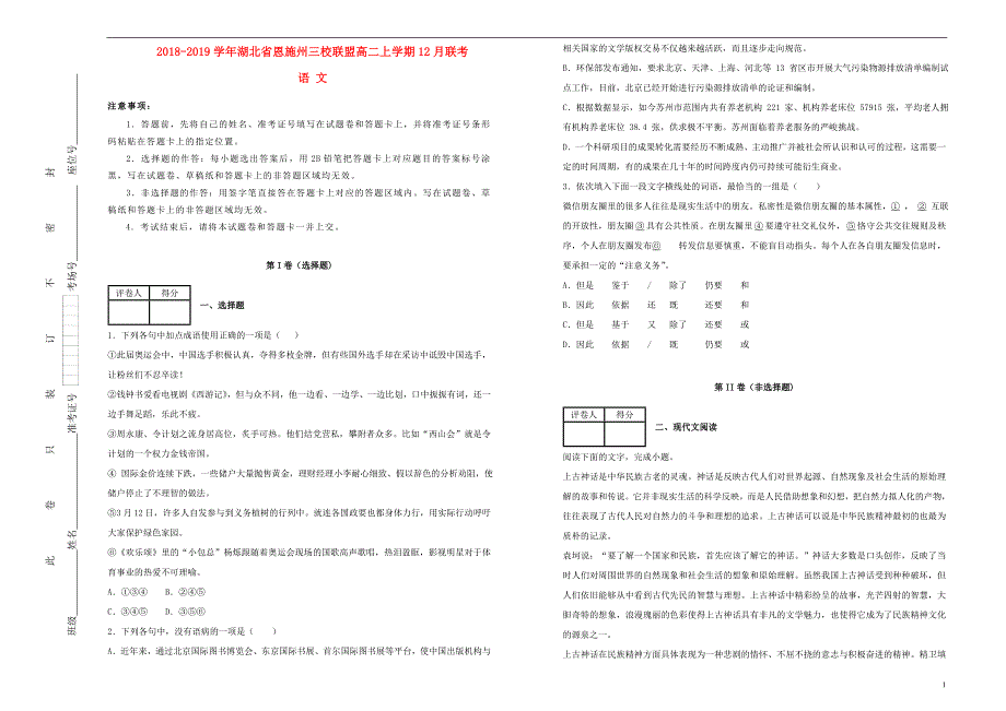 湖北省恩施州三校联盟2018-2019学年高二语文上学期12月联考试卷（含解析）_第1页