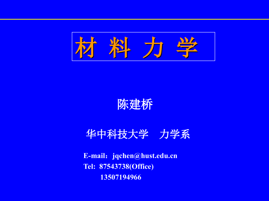 材料力学讲稿.ppt_第1页