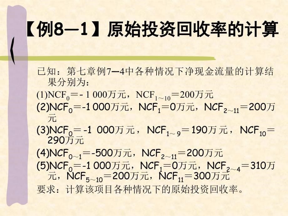 长期投资决策评价指标概述.ppt_第5页