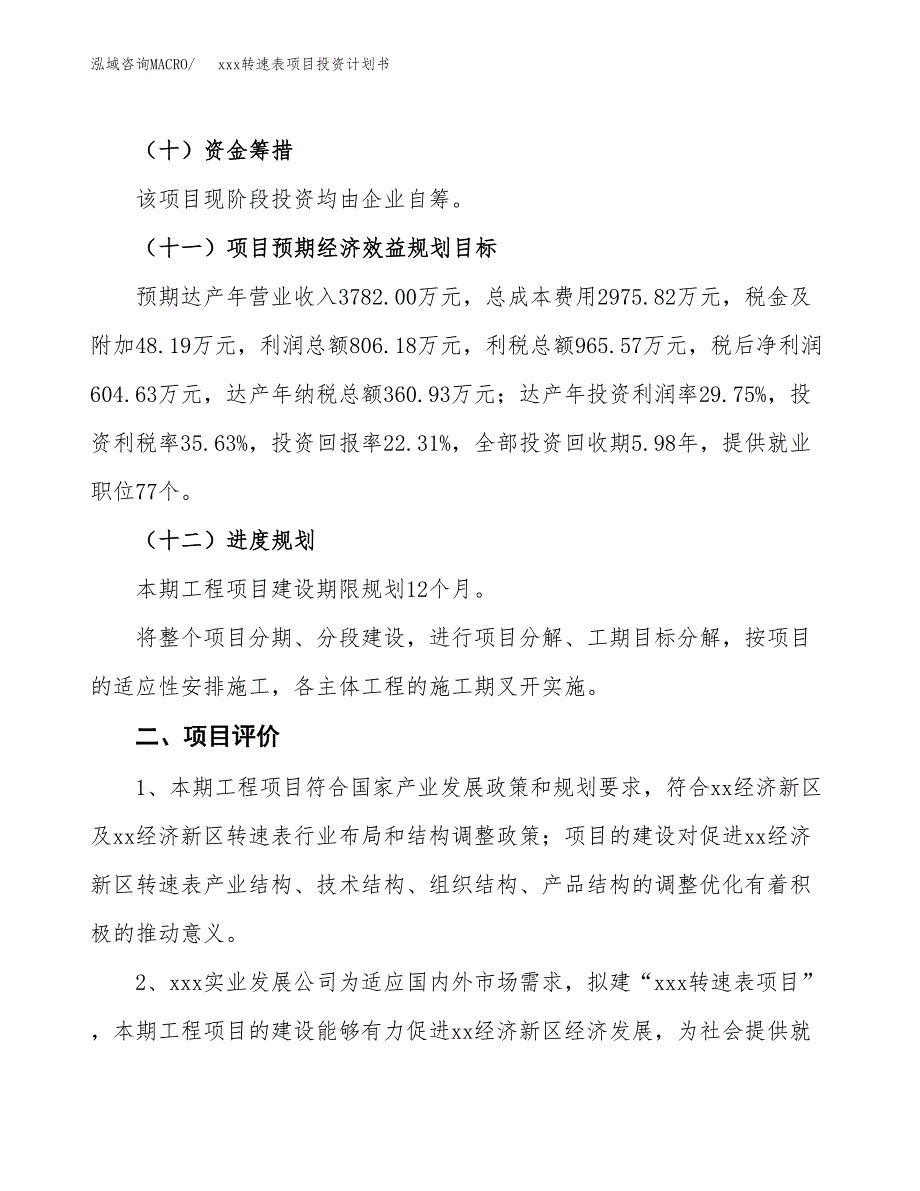 xxx转速表项目投资计划书范文.docx_第3页