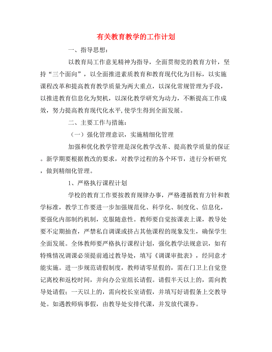 有关教育教学的工作计划_第1页