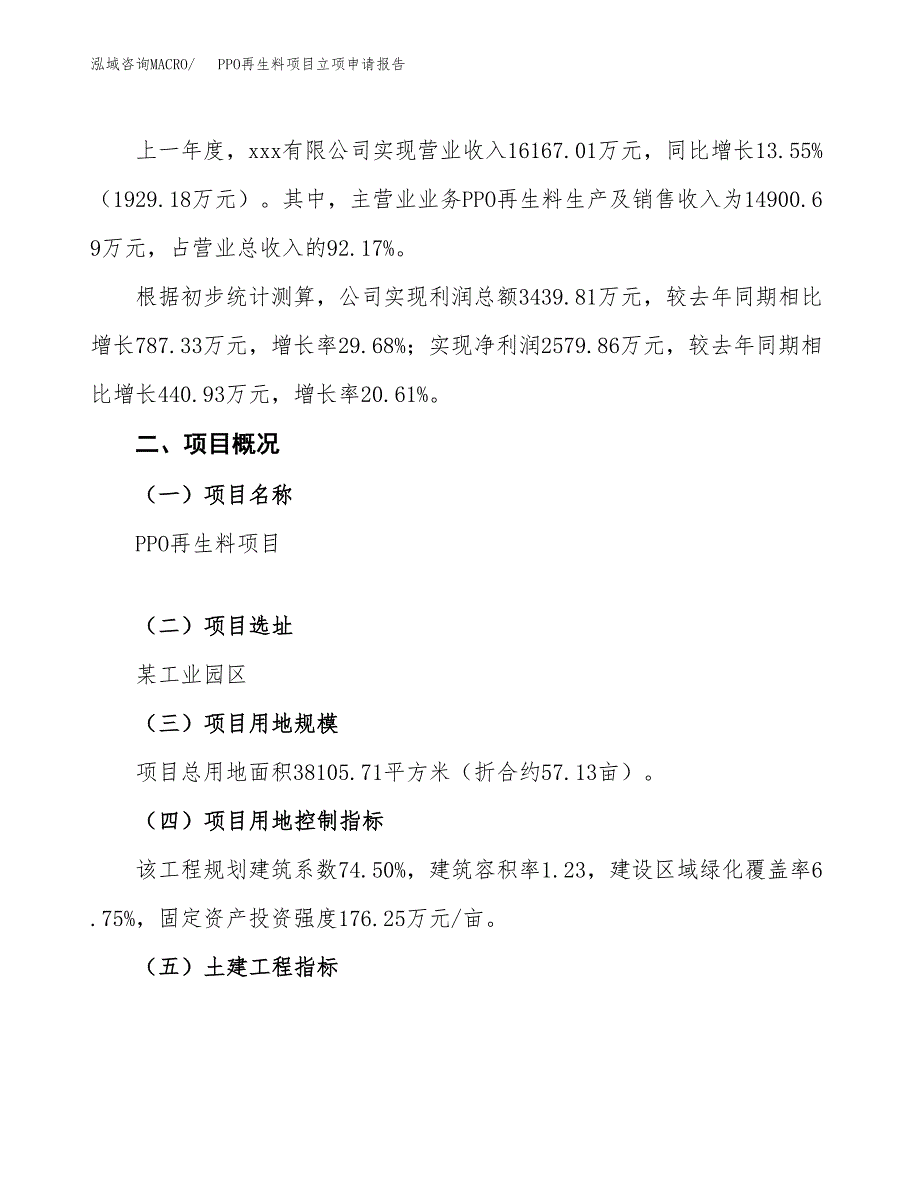 PPO再生料项目立项申请报告模板范文.docx_第2页