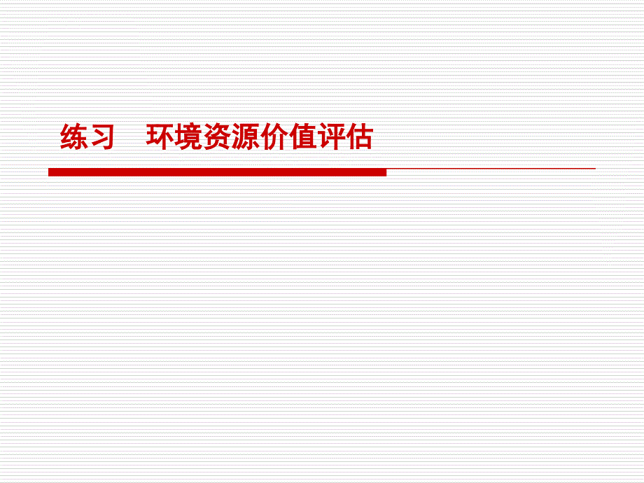 环境资源价值评估教材.ppt_第1页