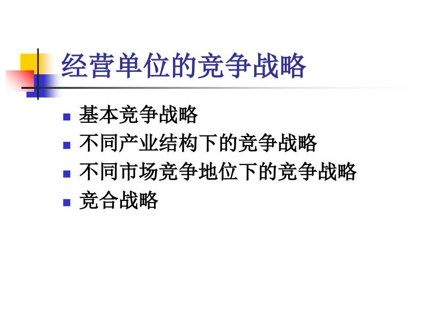 经营单位的竞争战略教材.ppt_第2页