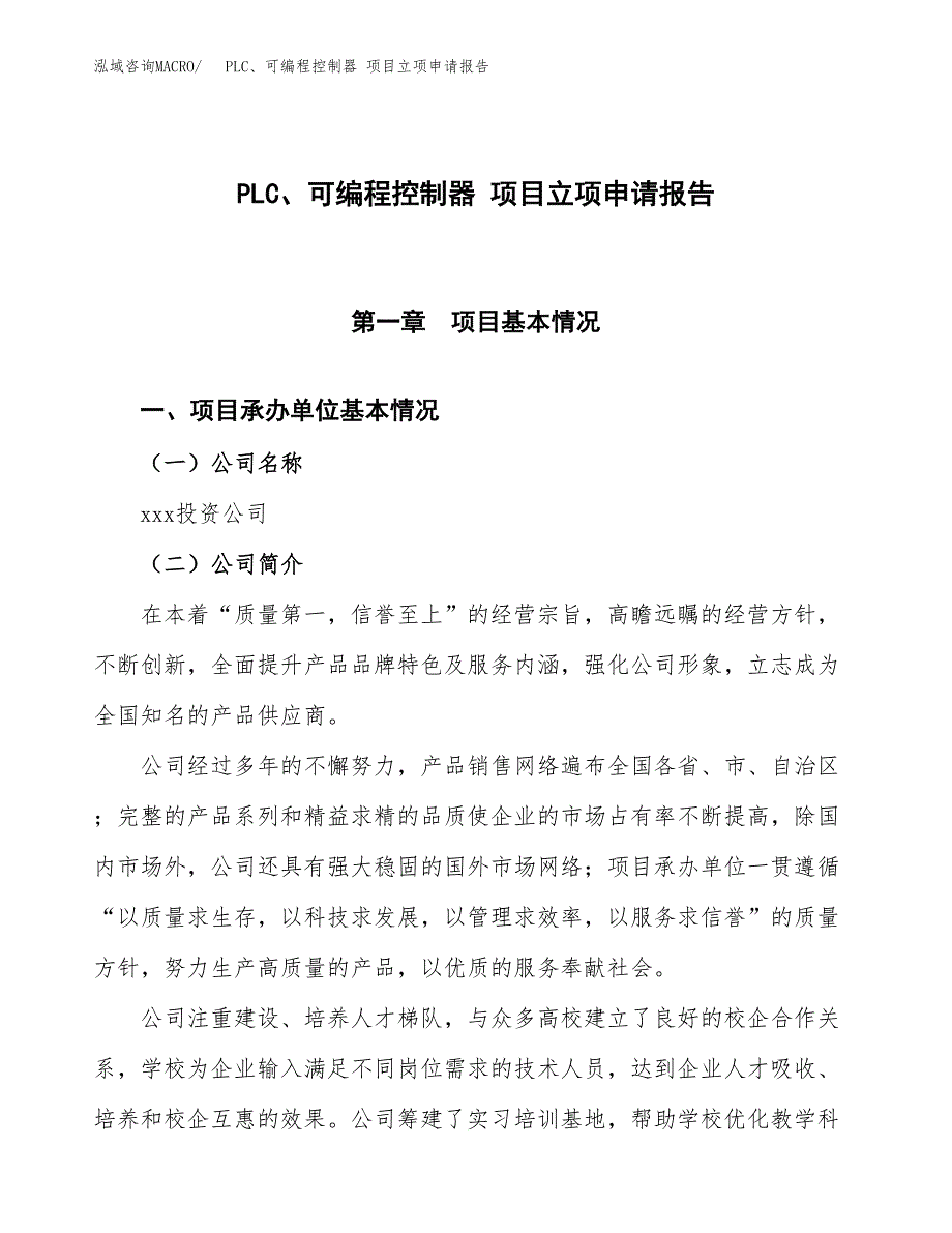 PLC、可编程控制器 项目立项申请报告模板范文.docx_第1页