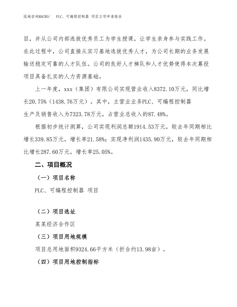 PLC、可编程控制器 项目立项申请报告模板范文.docx_第2页