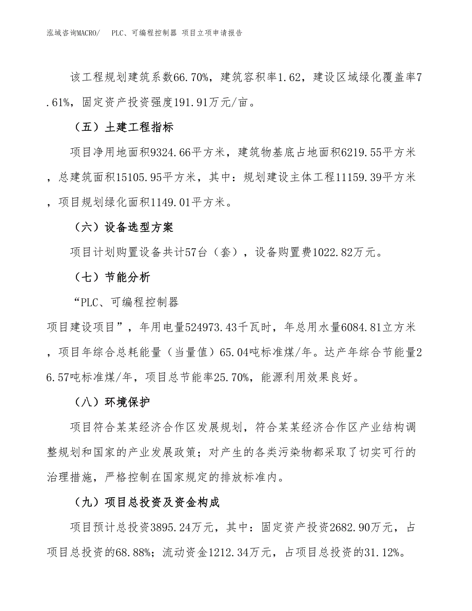 PLC、可编程控制器 项目立项申请报告模板范文.docx_第3页