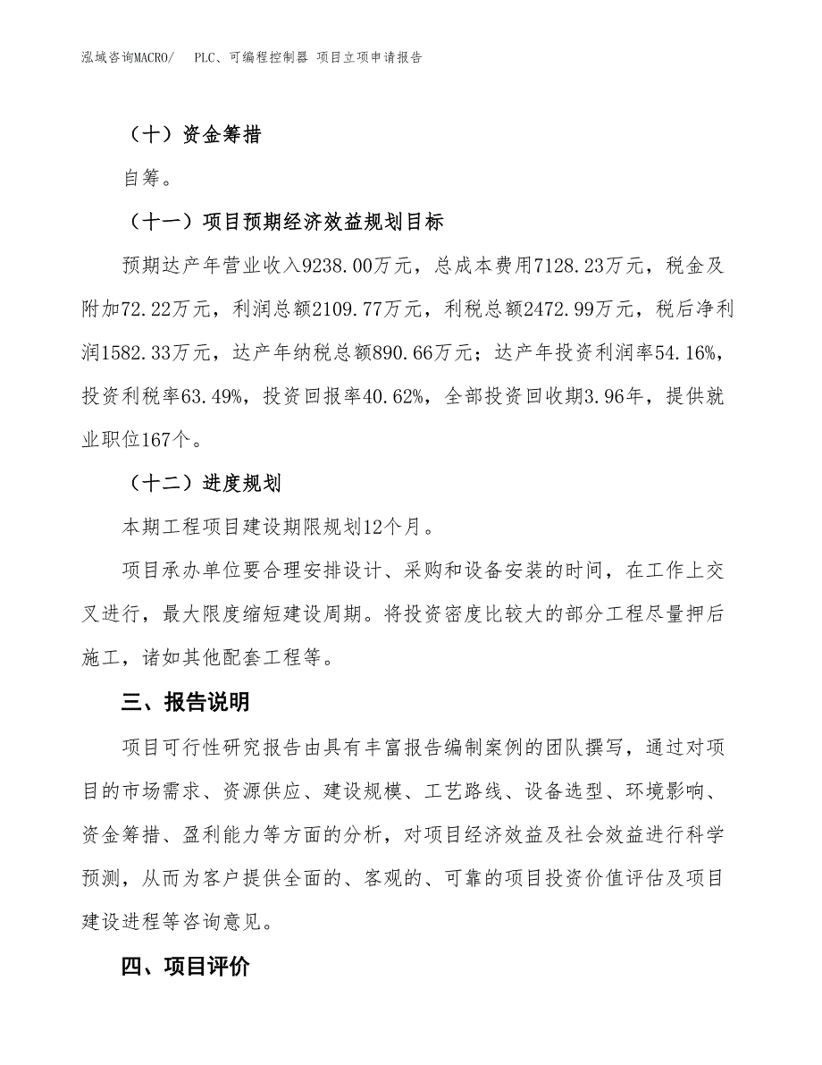 PLC、可编程控制器 项目立项申请报告模板范文.docx_第4页