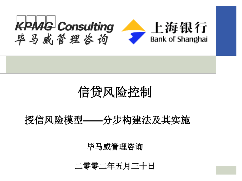 授信风险模型分步构建法及其实施教材.ppt_第1页