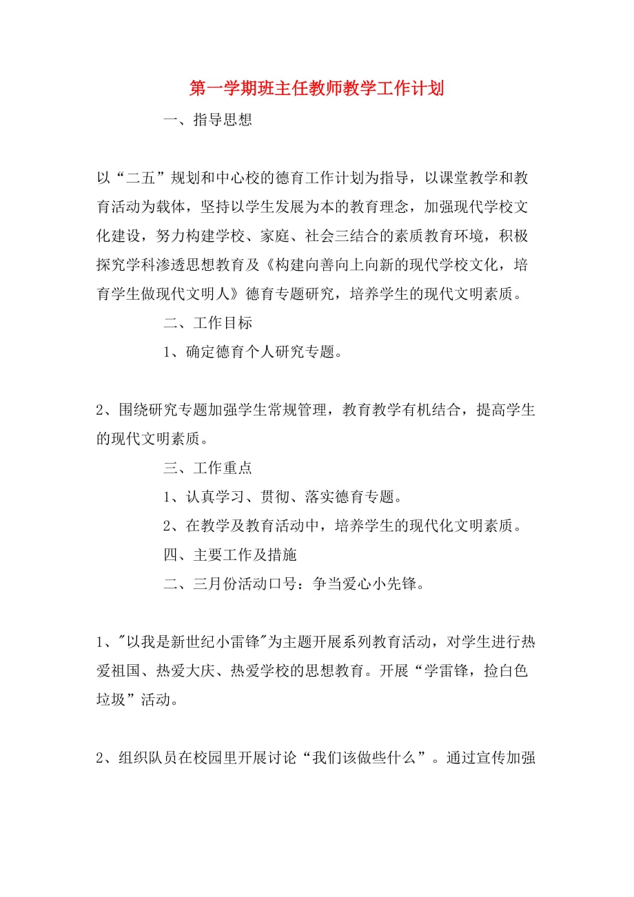 第一学期班主任教师教学工作计划_第1页