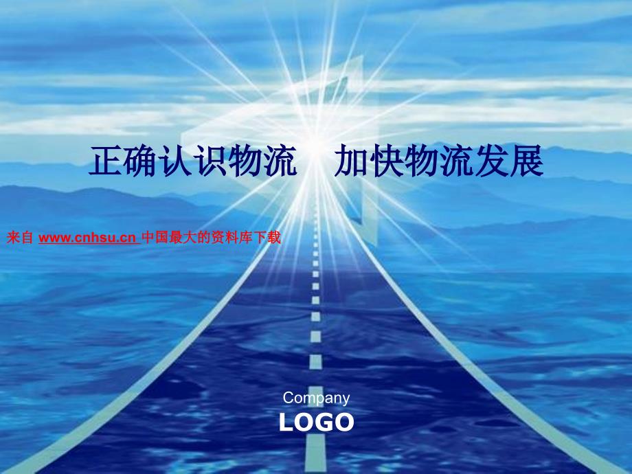 现代物流业的基本认识.ppt_第1页