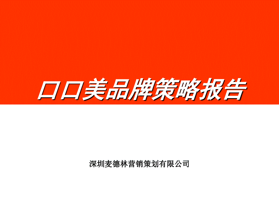 某中式快餐品牌策略报告.ppt_第1页