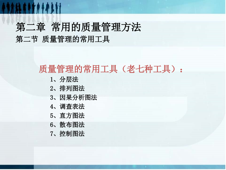 常用的质量管理方法概述.ppt_第1页