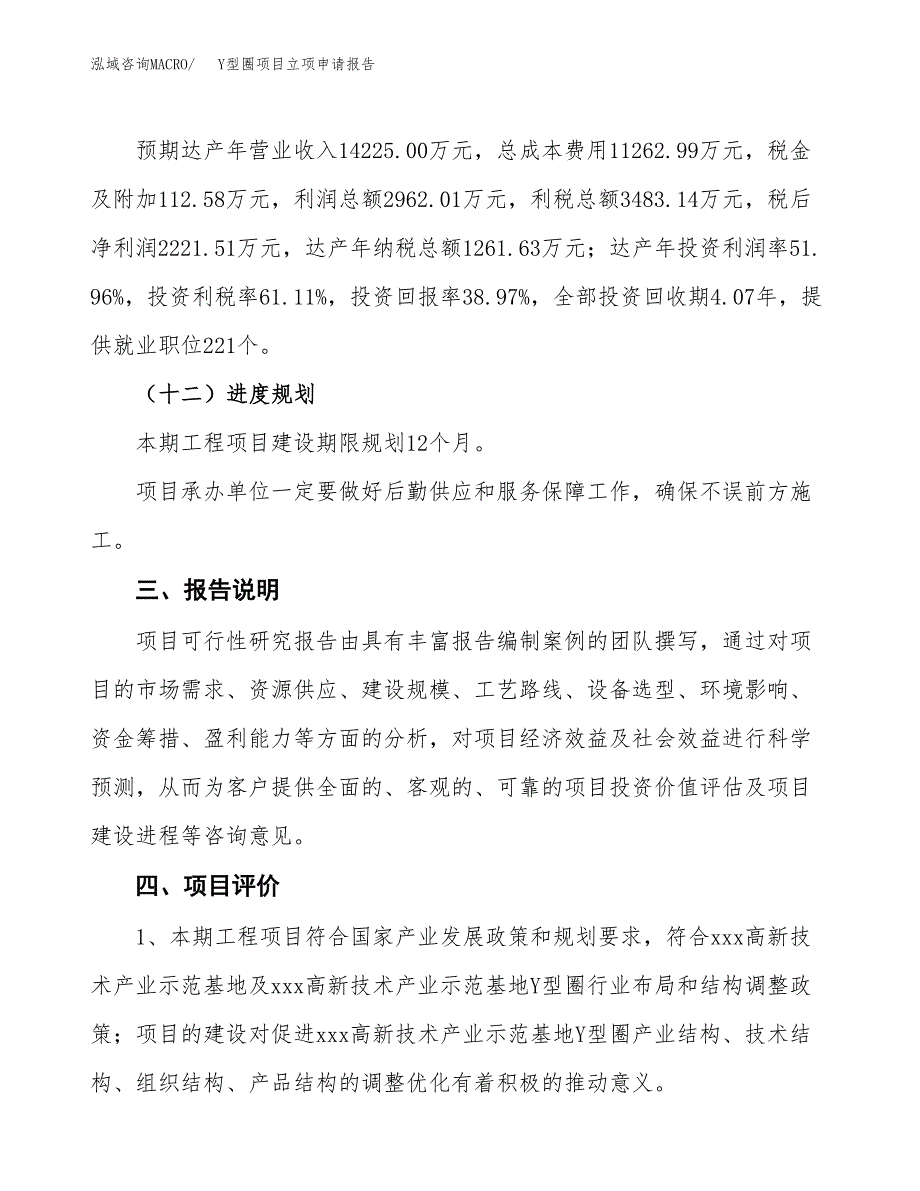 Y型圈项目立项申请报告模板范文.docx_第4页