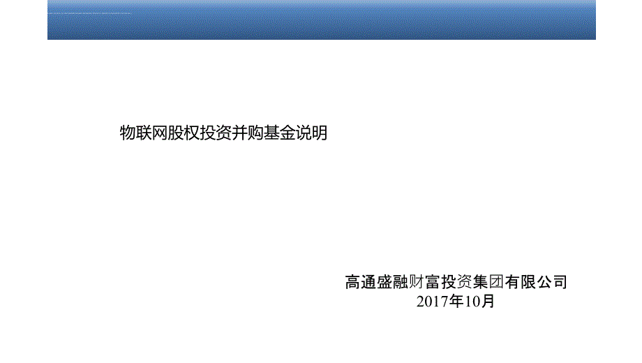 某物联网股权投资并购基金说明.ppt_第1页