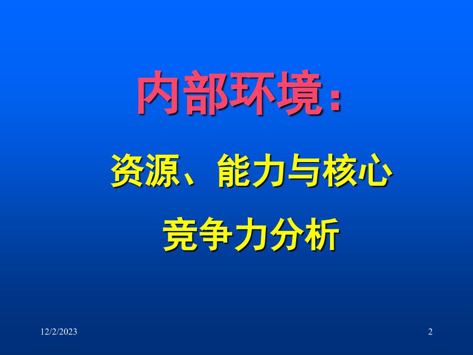 战略管理内部资源与能力分析课程.ppt_第2页