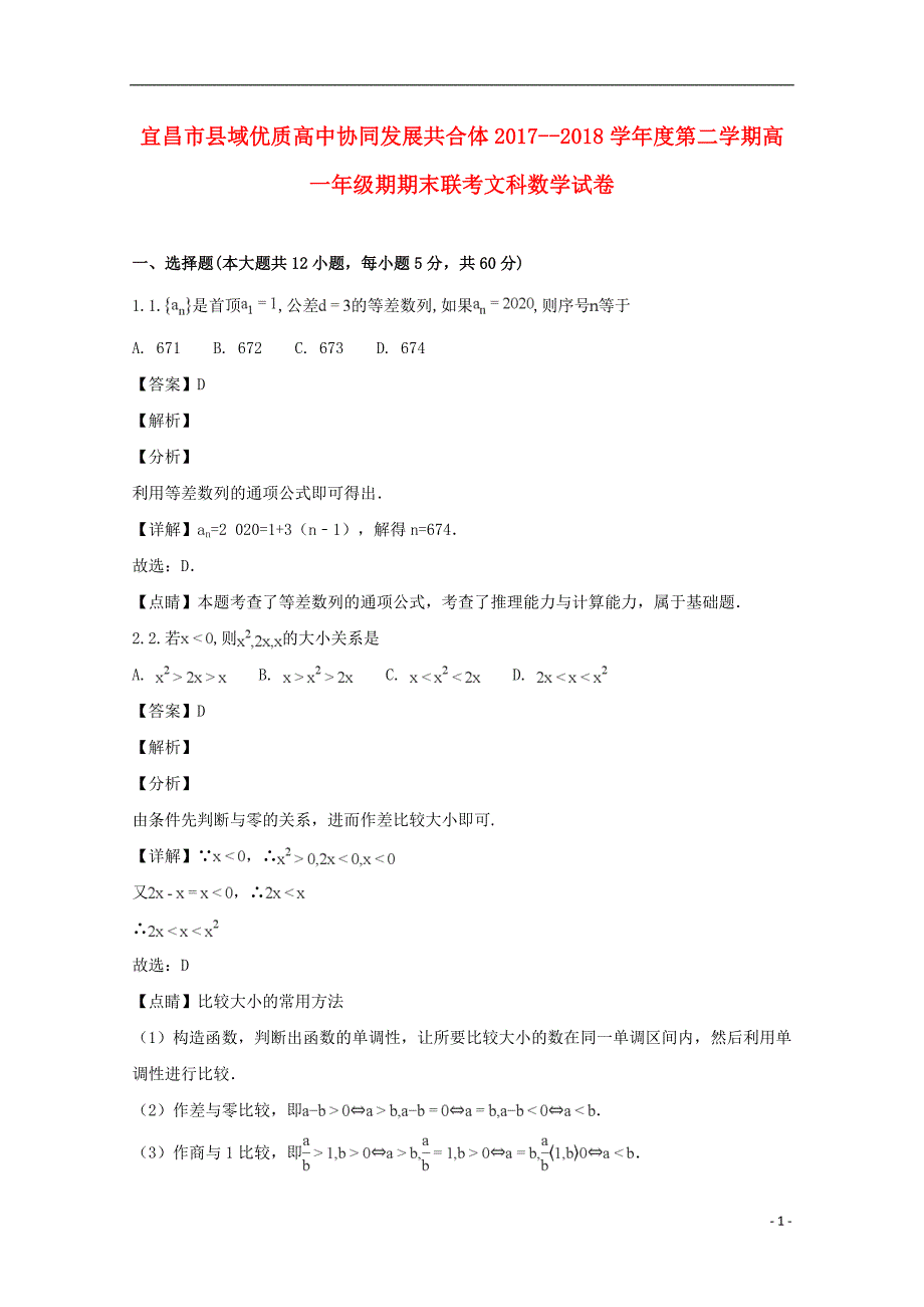 湖北省宜昌市县域优质高中协同发展共合体2017-2018学年高一数学下学期期末考试试题 文（含解析）_第1页